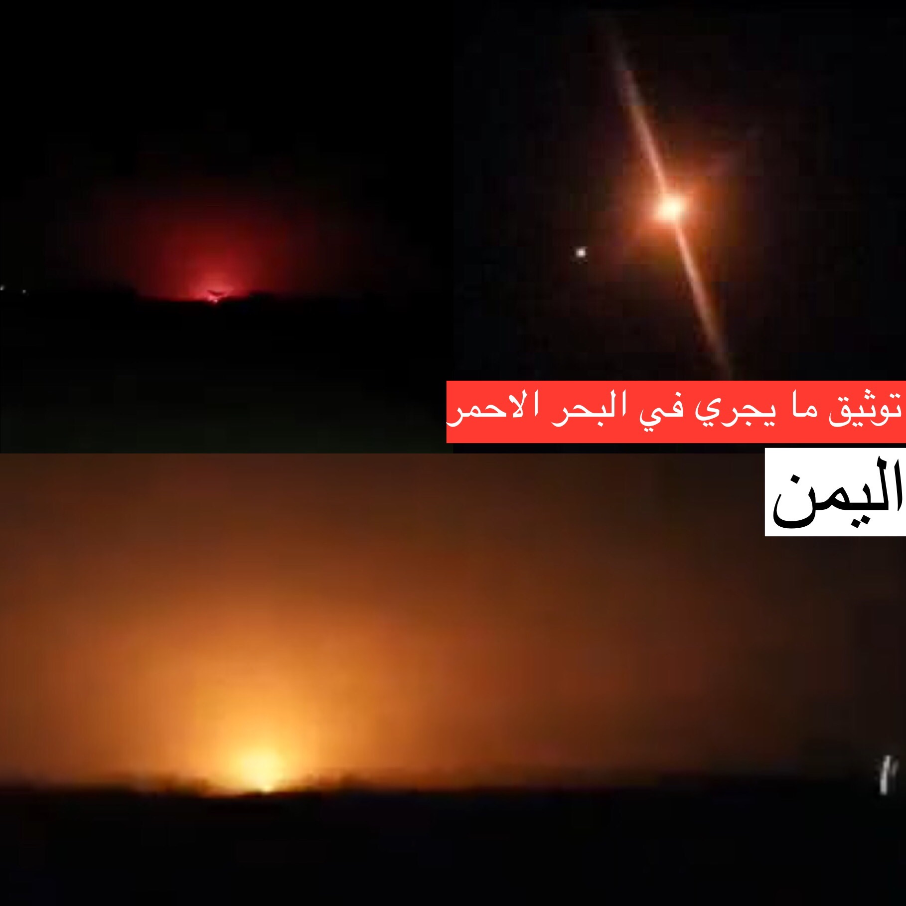 تصاعد التوتر في البحر الأحمر: استهداف سفن تجارية وتسجيل فيديو لإطلاق صواريخ من اليمن