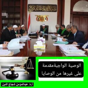 تحديث قضائي في اليمن: الوصية الواجبة مقدمة على غيرها من الوصايا!