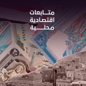 تحديث: أسعار الصرف في صنعاء وعدن مقابل العملات الاجنبية