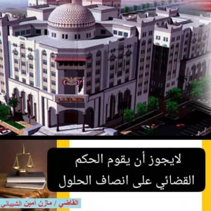 تحديث قضائي: لا يجوز ان يقوم الحكم القضائي على انصاف الحلول! اليك كيف؟