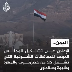 اليمن تشهر إقليم حضرموت شبوة المهرة سقطرى: بدء فرض الدولة الاتحادية