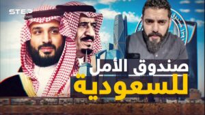تورط صندوق الاستثمارات العامة السعودي يثير قلق الاستثمار الأجنبي: فضيحة حكومية تهز المشهد الاقتصادي