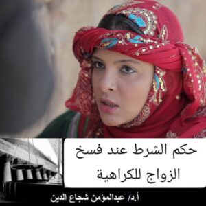 تحديث قضائي: حكم الشرط عند فسخ الزواج للكراهية في اليمن