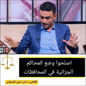 قاضٍ يمني شجاع يتحدى التحديات لإصلاح المحاكم الجزائية في قلب صنعاء ويثير الانتباه العالمي
