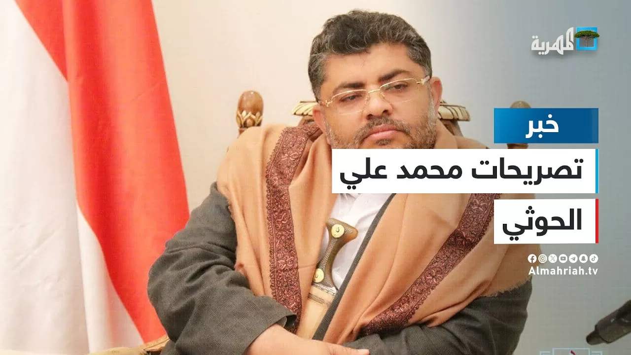 تصاعد التوتر الكلامي بين اليمن والولايات المتحدة وبريطانيا: تصريحات الحوثيين تنذر بمواجهات تاريخية في البحر الأحمر (فيديو)