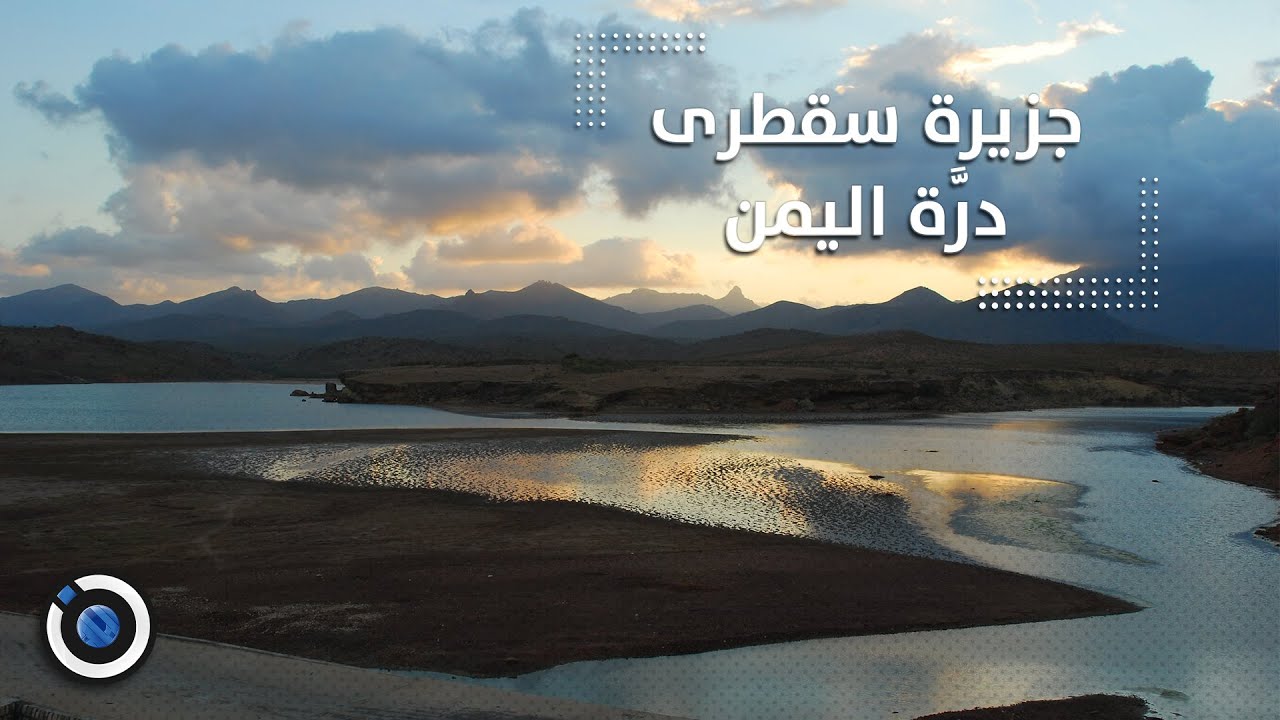 جزيرة سقطرى درة اليمن