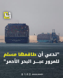 “جميع أفراد الطاقم مسلمون”.. سفن تجارية تبعث رسائل استعطاف إلى جماعة الحوثي
