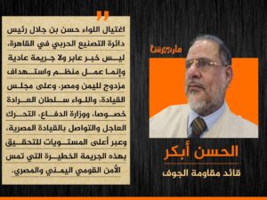 قيادي قبلي يمني يلمح لضلوع الإمارات في جريمة اغتيال اللواء العبيدي ويطالب الدولة بالتحرك على أعلى المستويات والتوجه الى مصر للتحقيق