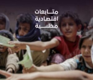 آخر المستجدات الاقتصادية في جنوب اليمن وشماله – تحديات تواجهها حكومة عدن وصنعاء