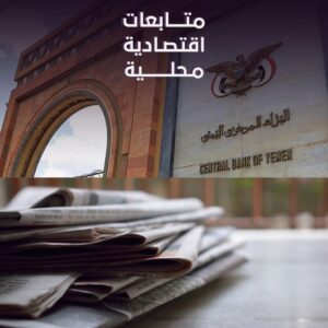 تحديث متابعة لآخر المستجدات في الساحة اليمنية