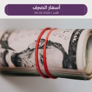 أسعار صرف الريال اليمني مقابل العملات الاجنبية في عدن وصنعاء