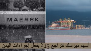 غيوم اليمن في البحر الاحمر تلقي بظلالها على شركة ميرسك – وأسهم الشركة تتراجع بنسبة 15٪
