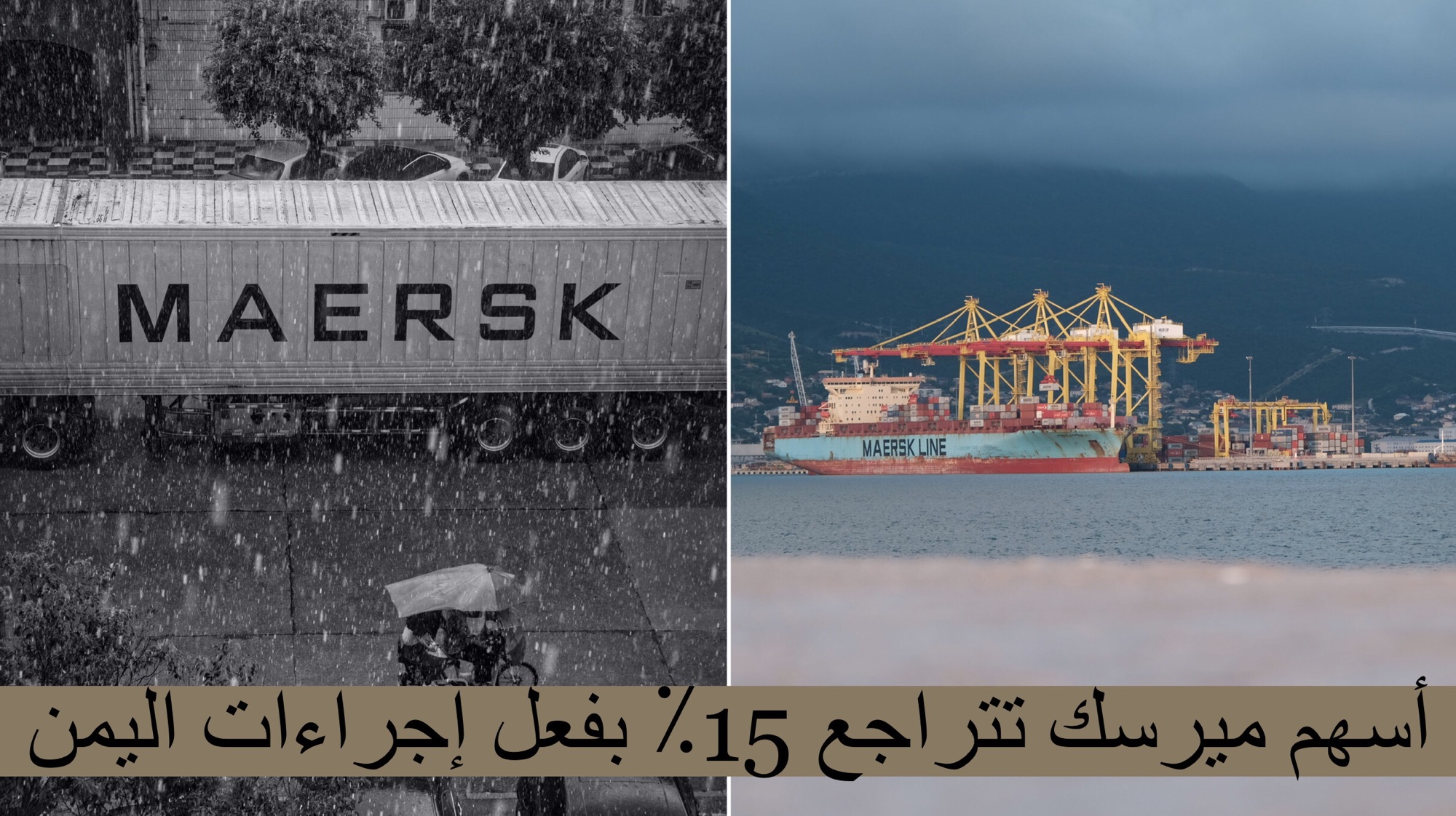 غيوم اليمن في البحر الاحمر تلقي بظلالها على شركة ميرسك – وأسهم الشركة تتراجع بنسبة 15٪