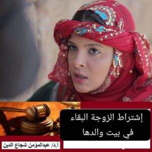 تحديث قضائي: إشتراط الزوجة البقاء في بيت والدها في القانون اليمني