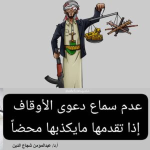 تحديث قضائي: عدم سماع دعوى الأوقاف إذا تقدمها ما يكذبها محضاً في القانون اليمني.