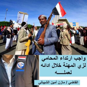 تحديث قضائي: واجب ارتداء المحامي لزي المهنة خلال ادائه لعمله في اليمن