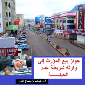 تحديث قضائي: جواز بيع المورث إلى وارثه شريطة عدم الحيلة!