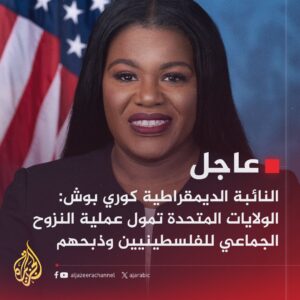 تصريحات قوية: نائبة أمريكية تعبر عن موقفها الأخير بشأن فلسطين: “علينا إنهاء التواطؤ واستعادة إنسانيتنا”