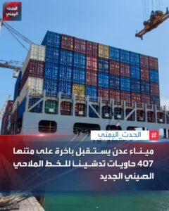 وصول الباخرة TB ANPING إلى ميناء عدن: تدشين الخط الملاحي الصيني الجديد الذي يربط الموانئ الصينية مع اليمن بشكل مباشر