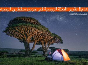 تحديث هام!! تقرير أعمال البعثة الروسية في جزيرة سقطرى اليمنية