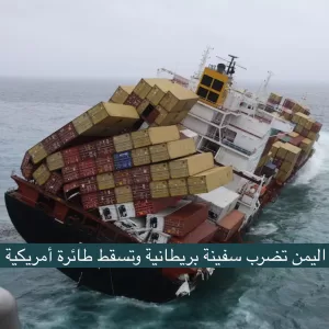 بيان مباشر من اليمن تم ضرب سفينة بريطانية بإصابة مدمرة تغرقها وإسقاط طائرة أمريكية من طراز “إم كيو 9”