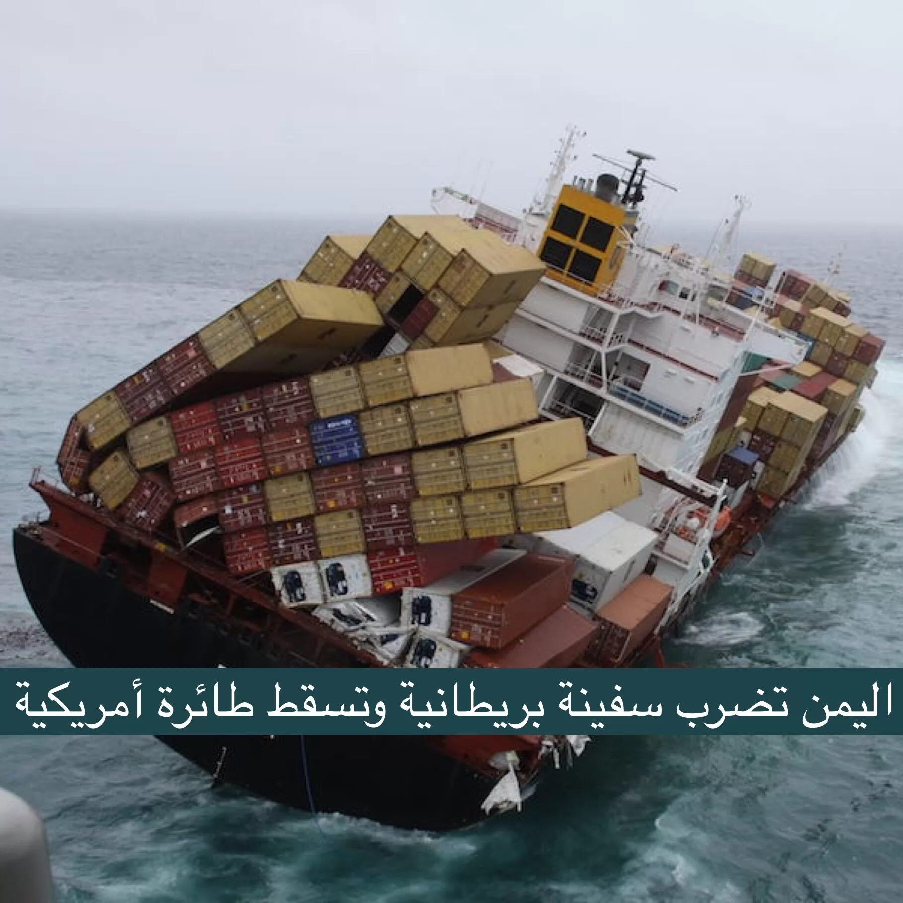 بيان مباشر من اليمن تم ضرب سفينة بريطانية بإصابة مدمرة تغرقها وإسقاط طائرة أمريكية من طراز “إم كيو 9”