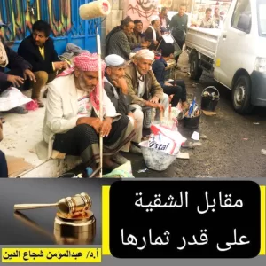 تحديث قضائي: مقابل الشقية على قدر ثمارها تفاصيل مهمه من القضاء في اليمن