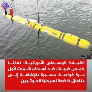 القيادة المركزية الأمريكية تتحدث عن سلاح جديد وفتاك أمتلكه الحوثيين في اليمن