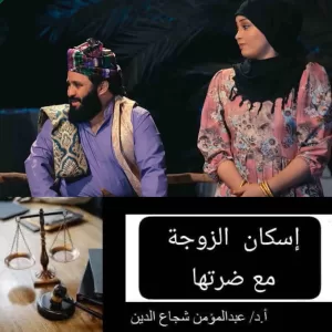 تحديث قضائي: إسكان الزوجة مع ضرتها في القانون اليمني (مهم)