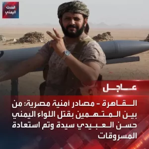 مصادر أمنية مصرية: القبض على متهمين بقتل اللواء حسن العبيدي مدير دائرة التصنيع الحربي في اليمن الحدث اليمني