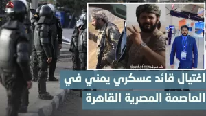 الداخلية المصرية تميع حادثة اغتيال اللواء حسن جلال العبيدي مسؤول التصنيع الحربي في الدفاع اليمنية على اراضيها: مؤامرة إماراتية تهز العلاقات الإقليمية