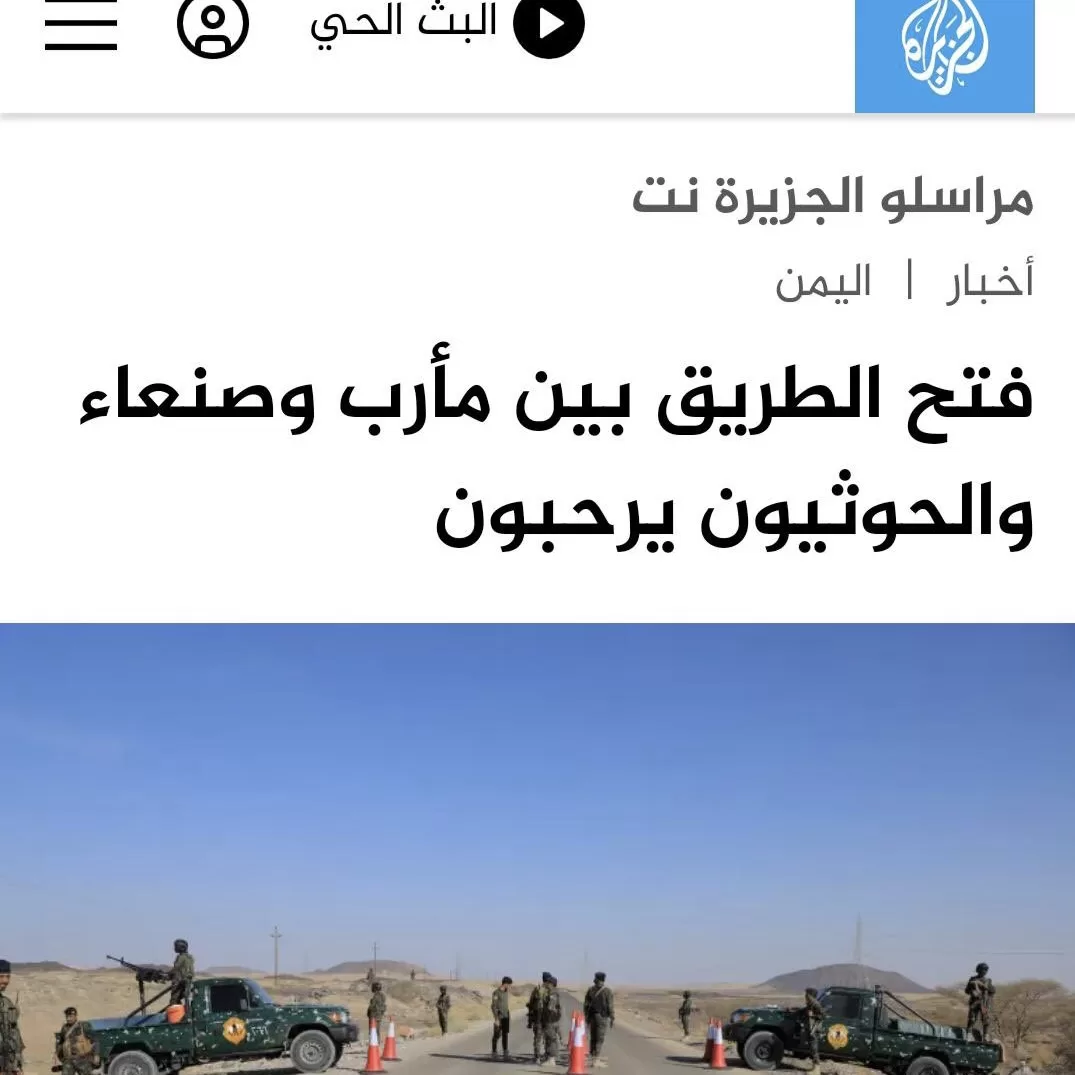 اتهامات بتضليل موقع الجزيرة نت ونشر خبر مشوه حول فتح الطرق في اليمن