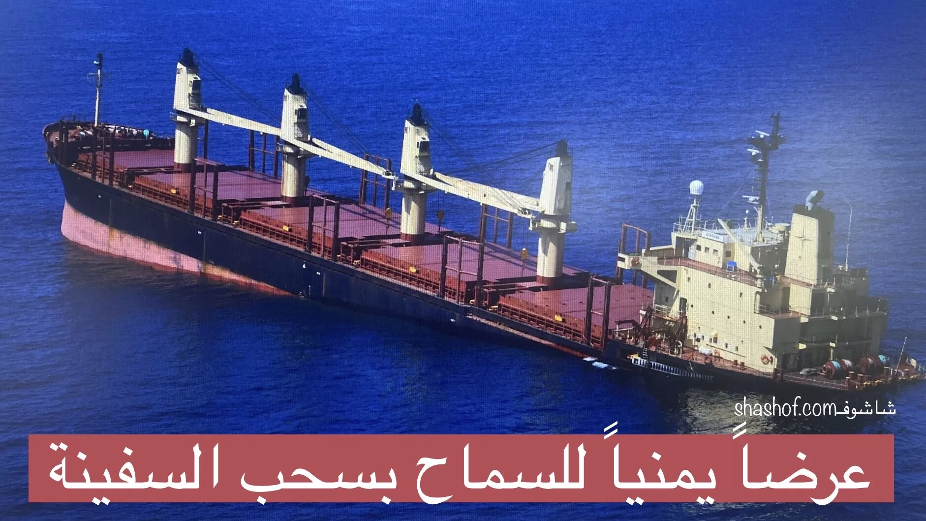 زعيم جماعة الحوثي يقدم عرضاً لإنقاذ السفينة البريطانية المغمورة في خليج عدن