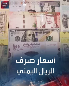 تدهور الريال اليمني يقترب من حاجز 1700 لبيع الدولار الواحد في عدن وفقًا للتقارير الأخيرة