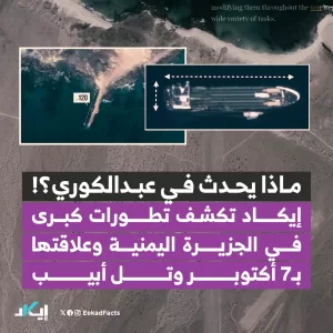 تحقيق موثق بصور الأقمار الاصطناعية: شراكة إماراتية إسرائيلية في قاعدة على جزيرة يمنية