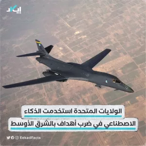 أخبار: الولايات المتحدة تستخدم الذكاء الاصطناعي في ضربات جوية بالشرق الأوسط