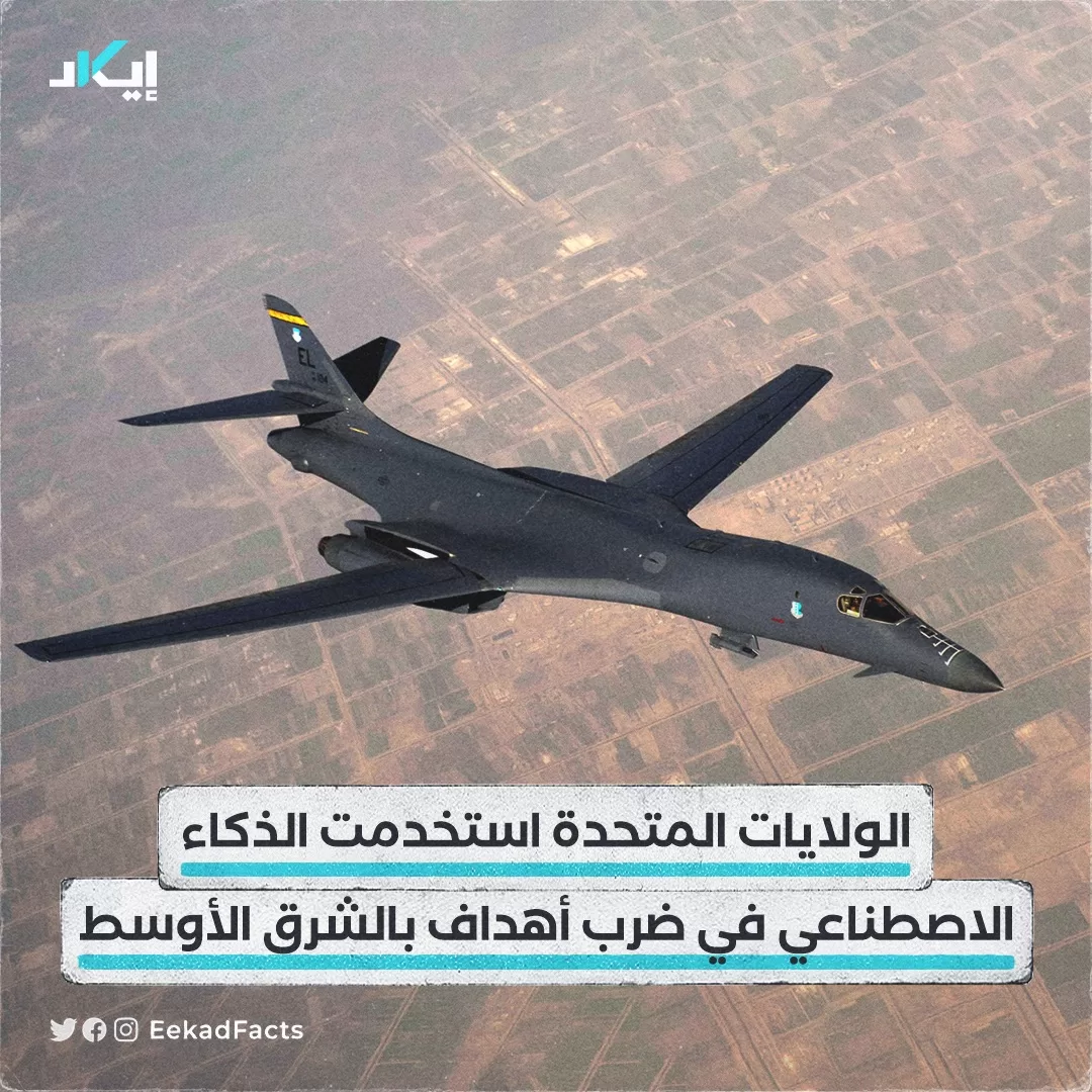 أخبار: الولايات المتحدة تستخدم الذكاء الاصطناعي في ضربات جوية بالشرق الأوسط