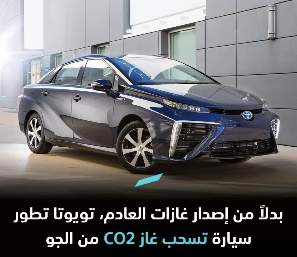 بدلاً من إصدار غازات العادم، تويوتا تطور سيارة تسحب غاز CO2 من الجو