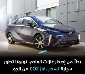 تويوتا تحدث ثورة بيئية سيارة تقوم بسحب غاز CO2 من الجو بدلاً من إصدارها