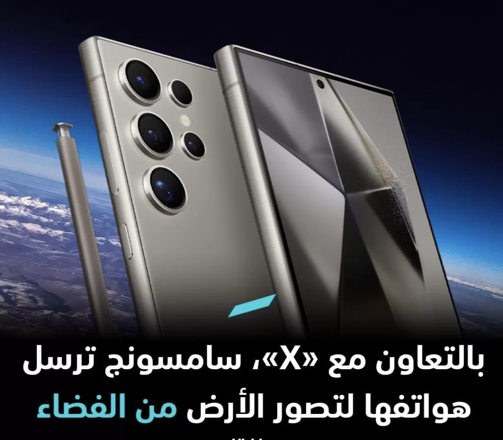 سامسونج تتعاون مع إيلون ماسك وترسل هاتف Galaxy S24 Ultra للفضاء
