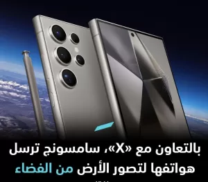 رحلة نحو النجوم سامسونج وإيلون ماسك يرسلان هاتف Galaxy S24 Ultra إلى الفضاء