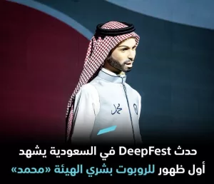 اطلاق السعودية روبوت بإسم محمد يثير جدل واسع: تقنيات المستقبل المدهشة DeepFest 2024 يجمع TikTok، NASA