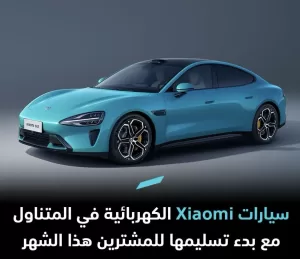 تسليم سيارات Xiaomi الكهربائية للمشترين هذا الشهر: نحو تحقيق رؤية الشركة لتكون واحدة من أكبر 5 شركات سيارات في العالم في غضون 15 إلى 20 عامًا