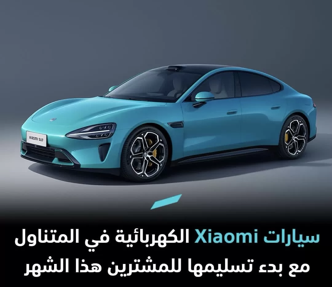 تسليم سيارات Xiaomi الكهربائية للمشترين هذا الشهر: نحو تحقيق رؤية الشركة لتكون واحدة من أكبر 5 شركات سيارات في العالم في غضون 15 إلى 20 عامًا