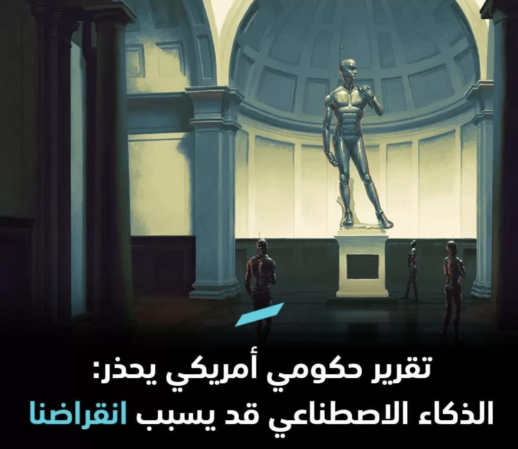 تقرير حكومي أمريكي يحذر: الذكاء الاصطناعي قد يسبب انقراضنا
