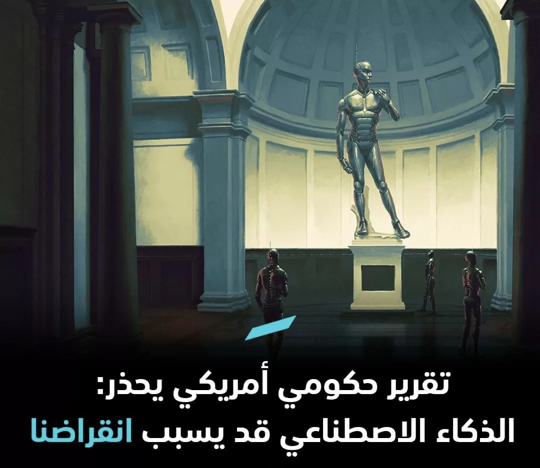 تحذير حكومي أمريكي: الذكاء الاصطناعي يشكل تهديدًا لبقاء البشرية ويثير قلقًا جديدًا