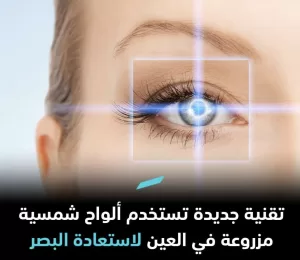 تكنولوجيا الألواح الشمسية تعيد البصر: حلاً مبتكرًا في المجال الطبي