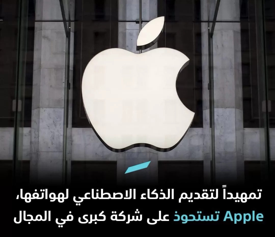 “Apple تستعد لإضافة الذكاء الاصطناعي إلى هواتفها: استحواذ على شركة رائدة في المجال”
