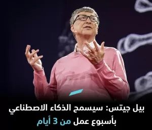 بيل جيتس يتوقع أسبوع عمل ثلاثة أيام في المستقبل بفضل التقدم في الذكاء الاصطناعي