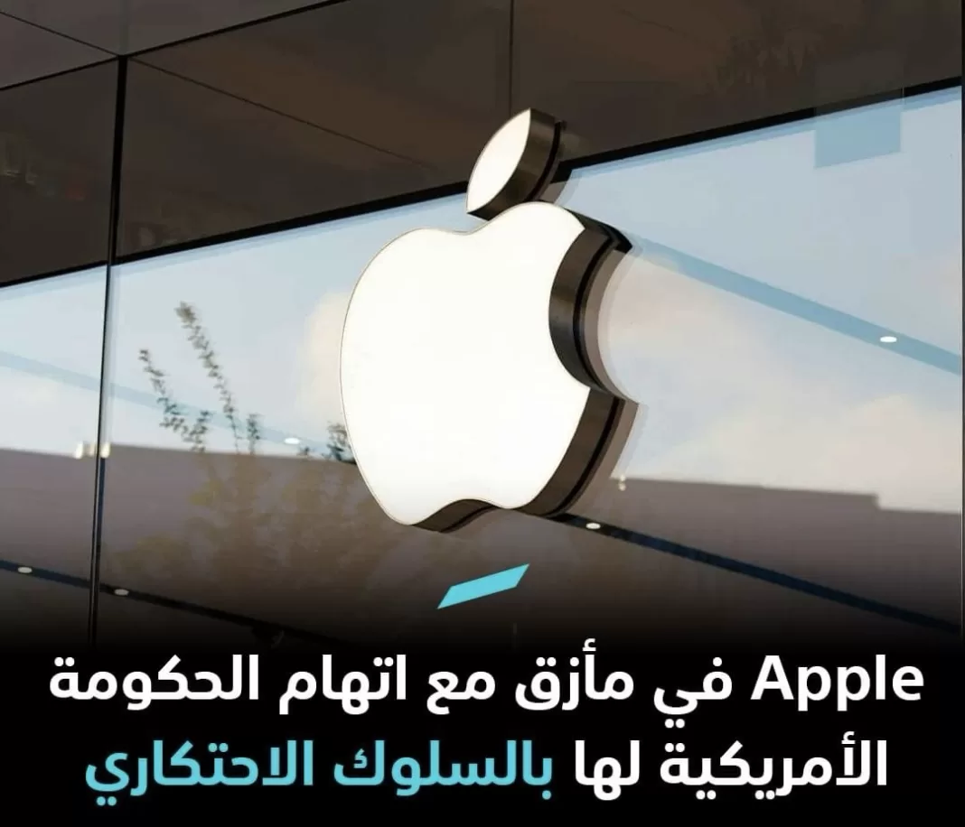 دعوى تاريخية ضد Apple بتهمة احتكار سوق الهواتف الذكية